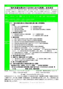 「海外派遣社員をめぐる日本における税務」基礎講座 (1月開催)(2015.01