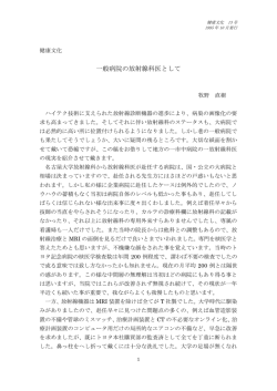 一般病院の放射線科医として 牧野直樹