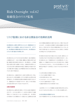 リスク監視における非公開会合の効果的活用