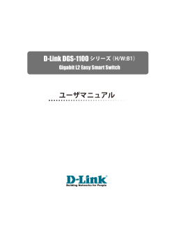 DGS-1100シリーズ ユーザマニュアル - D