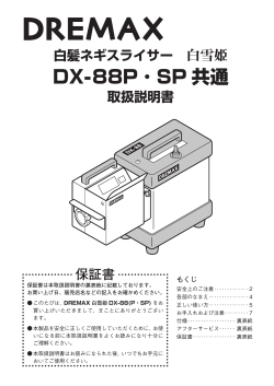 DX-88P ・ SP 共通