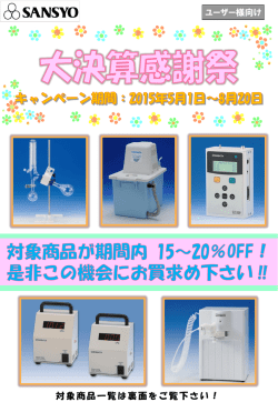 柴田科学   大決算感謝祭