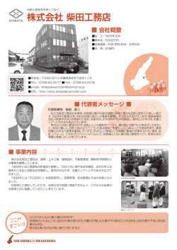 株式会社 柴田工務店