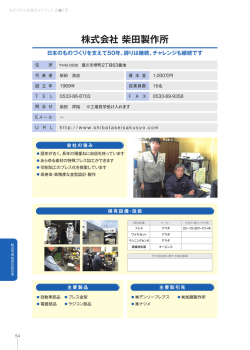 株式会社 柴田製作所