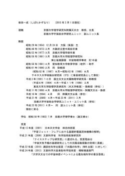 柴田一成（しばたかずなり） (2015 年 3 月 1 日現在) 現職 京都大学理学