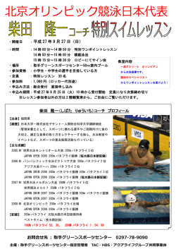 ・開催日 ：平成 27 年 9 月 27 日（日） 柴田 隆一（しばた りゅういち）コーチ