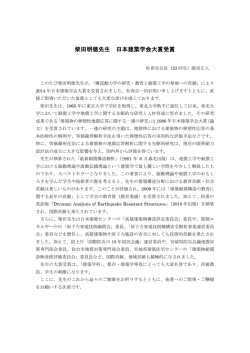 柴田明徳先生 日本建築学会大賞受賞