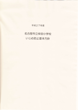 H27いじめ防止基本方針