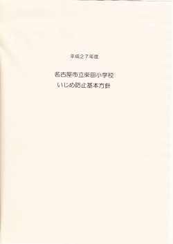 H27いじめ防止基本方針