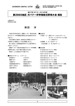 柴田 洋 第2660地区 ガバナー杯争奪軟式野球大会 報告