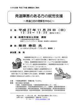 講演会ご案内チラシ（pdf） - 千葉発達障害児・者親の会「コスモ」
