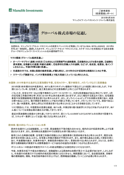 グローバル株式市場の見通し - マニュライフ・インベストメンツ・ジャパン