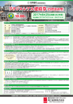 ブラジルレアル建債券（円貨決済型）