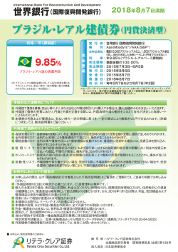 （国際復興開発銀行）2018年8月7日満期 ブラジル・レアル建債券