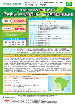 ブラジル・レアル建ゼロクーポン社債（円貨決済型）