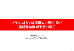 説明資料  - キリンホールディングス