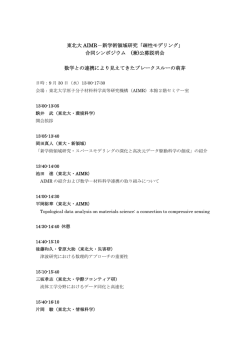 東北大 AIMR－新学術領域研究「疎性モデリング」 合同シンポジウム (兼
