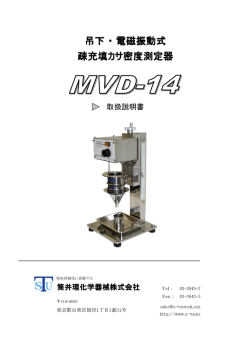 吊下 ・ 電磁振動式 疎充填カサ密度測定器