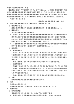 徳島県公安委員会告示第15号 警備業法（昭和47年法律第117号