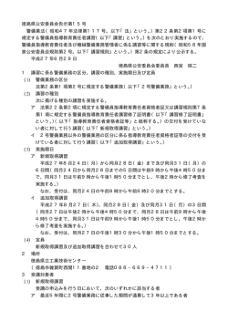 徳島県公安委員会告示第15号 警備業法（昭和47年法律第117号