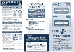 プレミアムJボイントの