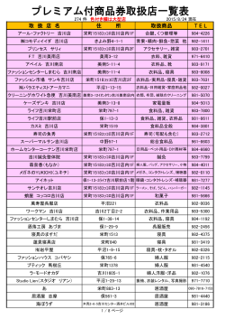 プレミアム付商品券取扱店一覧表