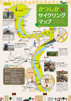 かつしか サイクリング マップ Katsushika cycling Map