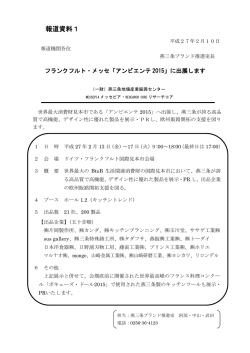 フランクフルト・メッセ「アンビエンテ2015」に出展します