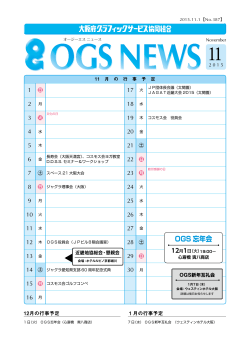 OGSニュース11月号 - OGS 大阪府グラフィックサービス協同組合