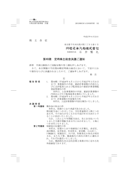 石 井 繁 礼 第49期 定時株主総会決議ご通知