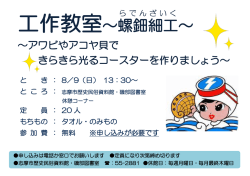 ～アワビやアコヤ貝で きらきら光るコースターを作りましょう～