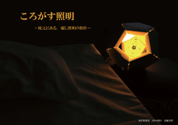 ～枕元にある、 癒し照明の制作～
