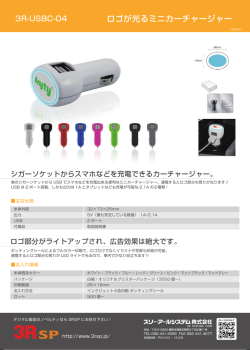 ロゴが光るミニカーチャージャー