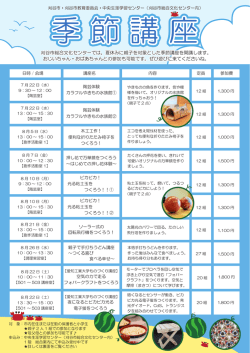 刈谷市総合文化センターでは、夏休みに親子を対象とした季節講座を