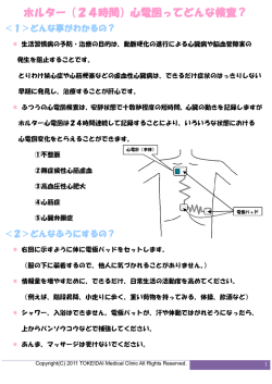 ホルター（24時間）心電図ってどんな検査？