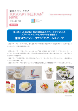 東京スカイツリータウン&reg;のクールスイーツ（PDF 0.63MB）