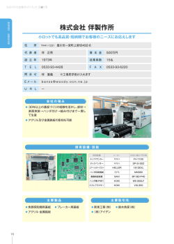 株式会社 伴製作所