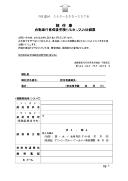 随 伴 車 - 全国運転代行共済協同組合 千葉