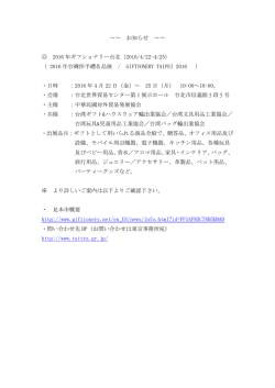 ～～ お知らせ ～～ 2016 年ギフショナリー台北（2016/4/22