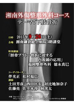 『テーマ:下肢骨折』 日時 2015年9月26日(土)