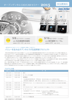 オープンデンタル CAD/CAMセミナー 参加費無料