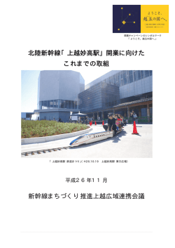 北陸新幹線「上越妙高駅」開業に向けた これまでの取組