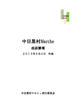 出店要項 - 中目黒村マルシェ