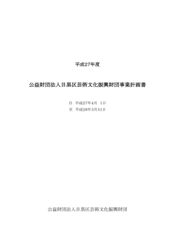 公益財団法人目黒区芸術文化振興財団事業計画書