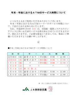 JA世田谷目黒 年末・年始におけるATMのサービス時間について