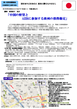 中国の野望と AIIBに参加する欧州の損得勘定 に参加する欧州の損得