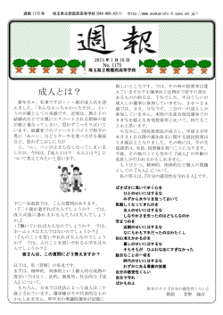 週報1175号 - 埼玉県立朝霞西高等学校ホームページ