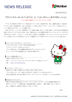 ブラインドメーカーの「ニチベイ」と「ハローキティ」がコラボレーション
