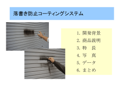 落書き防止コーティングシステム