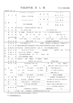 平成28年度 求 人 票 千里丘学園幼稚園